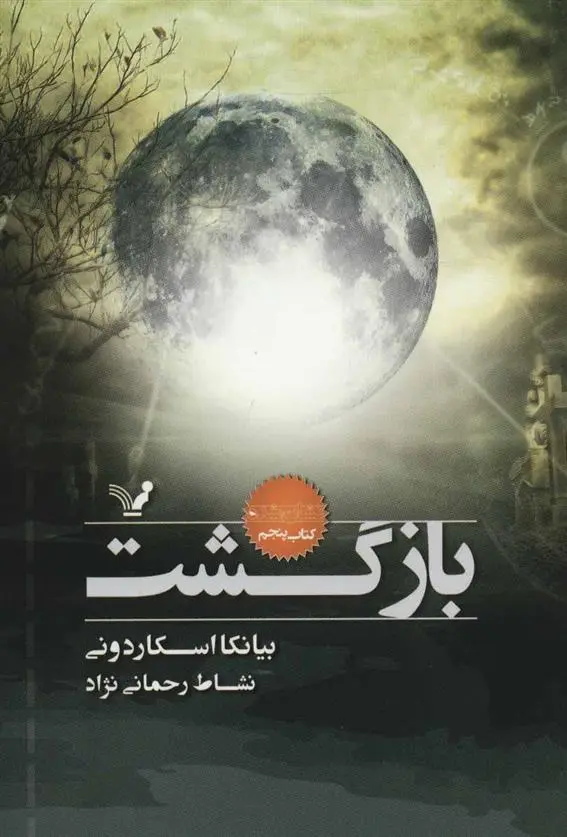 دانلود pdf کتاب بازگشت بیانکا اسکاردونی