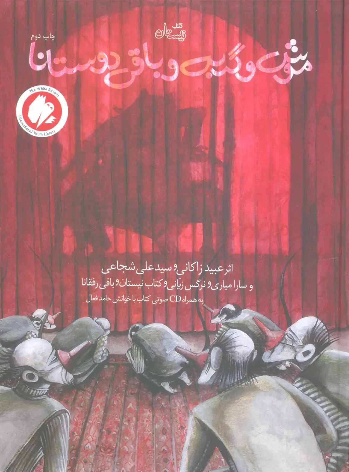 دانلود pdf کتاب موش و گربه و باقی دوستانا سید علی شجاعی