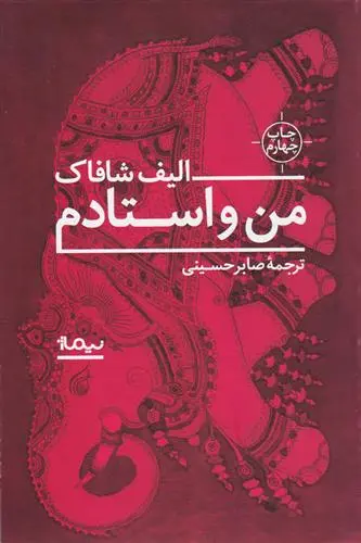 خرید و قیمت کتاب من و استادم اثر الیف شافاک