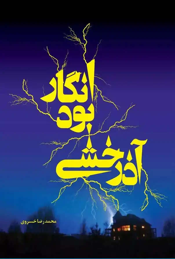 دانلود pdf کتاب اذرخشی بود انگار محمدرضا خسروی