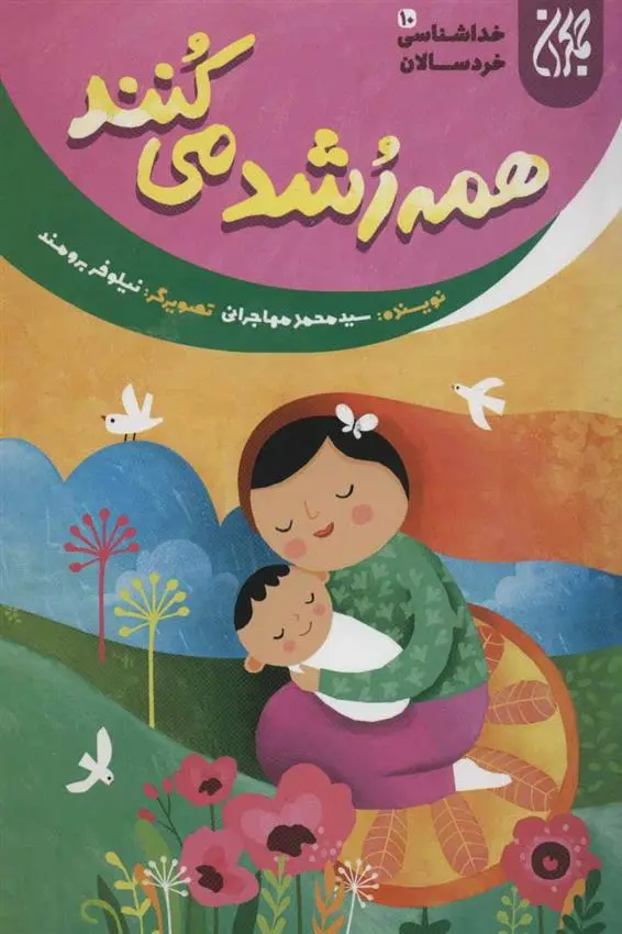 دانلود pdf کتاب همه رشد می کنند محمد مهاجرانی