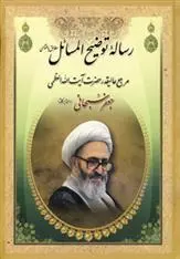 دانلود pdf کتاب رساله توضیح المسائل جعفر سبحانی تبریزی