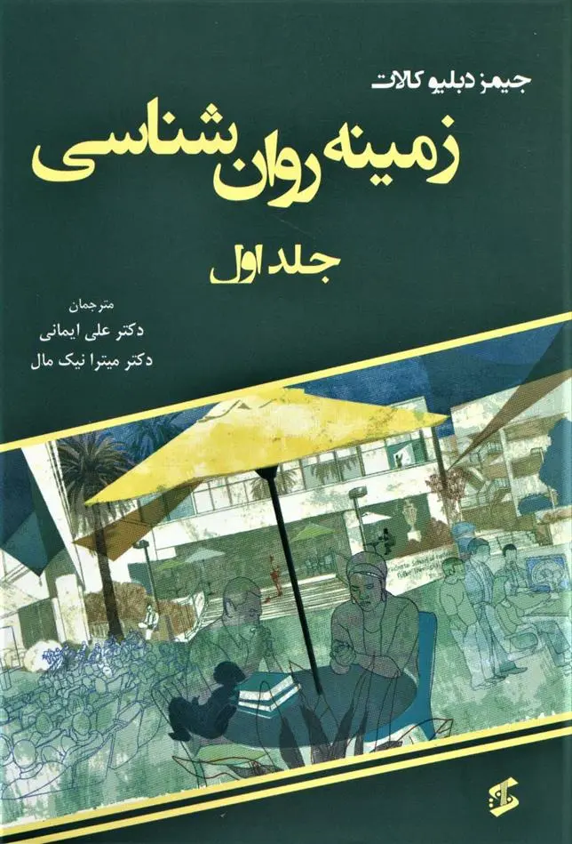 دانلود pdf کتاب زمینه روان شناسی (جلد اول) جیمز دبلیو کالات