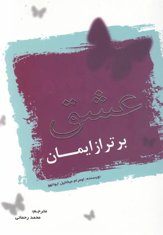 دانلود pdf کتاب عشق برتر از ایمان اومرام میخائیل آیوانهو