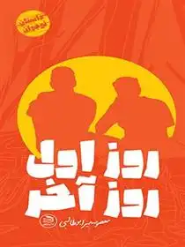 دانلود pdf کتاب روز اول، روز آخر معصومه میرابوطالبی