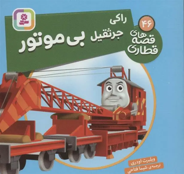 دانلود pdf کتاب راکی جرثقیل بی موتور ویلبرت اودری