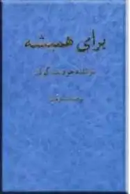 دانلود pdf کتاب برای همیشه جودیت گولد