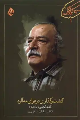 دانلود pdf کتاب گشت وگذاری در هوای مه آلود‏‫ کاظم سادات اشکوری
