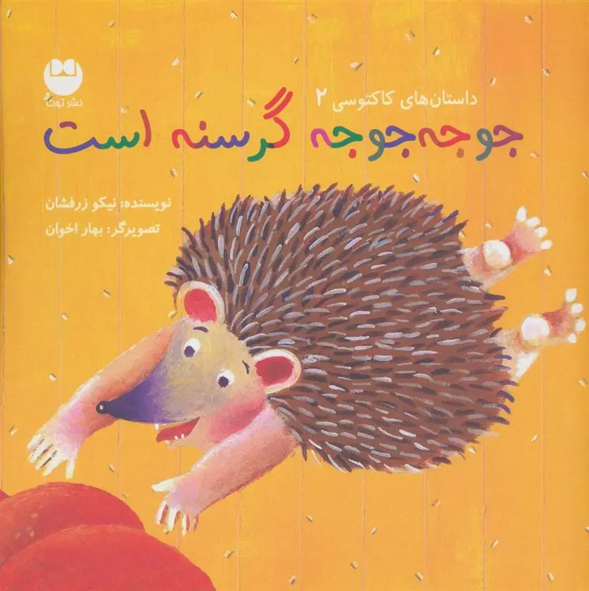 دانلود pdf کتاب جوجه جوجه گرسنه است نیکو زرفشان