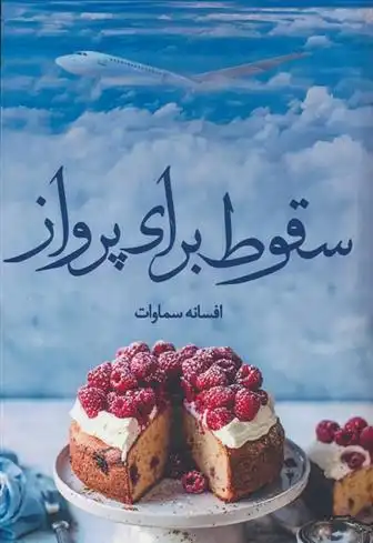 دانلود pdf کتاب سقوط برای پرواز افسانه سماوات