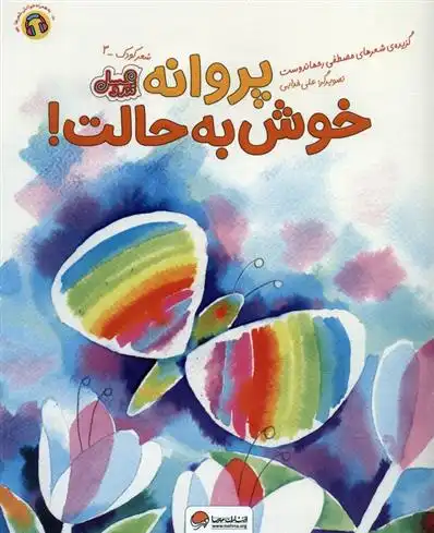 دانلود pdf کتاب پروانه خوش به حالت! مصطفی رحماندوست
