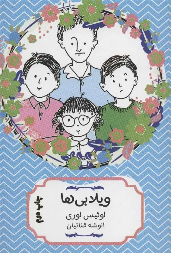 خرید و قیمت کتاب ویلابی ها اثر لوییس لوری