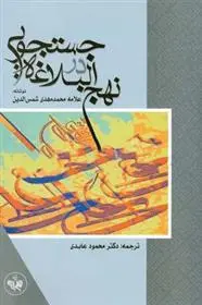 دانلود pdf کتاب جستجویی در نهج البلاغه محمدمهدی شمس الدین