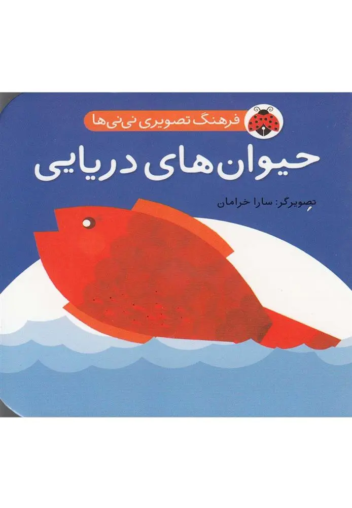 دانلود pdf کتاب حیوان های دریایی سارا خرامان