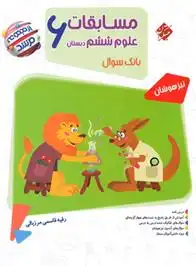 دانلود pdf کتاب مسابقات علوم ششم دبستان مرشد رقیه قاسمی مرزبالی