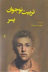 دانلود pdf کتاب تربیت نوجوان پسر علم ناز حسن زاده