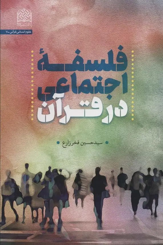 دانلود pdf کتاب فلسفه اجتماعی در قرآن سیدحسین فخرزارع