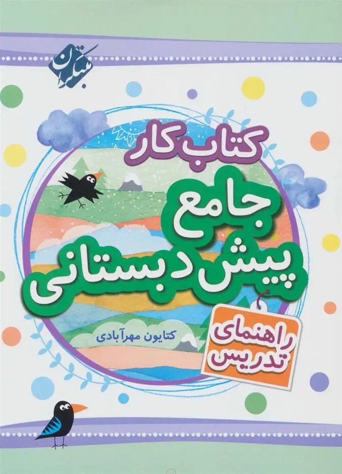 دانلود pdf کتاب کار جامع پیش دبستانی کتایون مهرآبادی