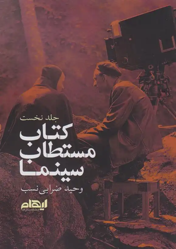 دانلود pdf کتاب مستطاب سینما (جلد اول) وحید ضرابی نسب