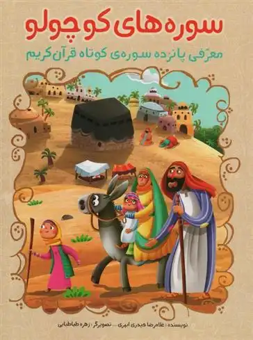 دانلود pdf کتاب سوره های کوچولو غلامرضا حیدری ابهری