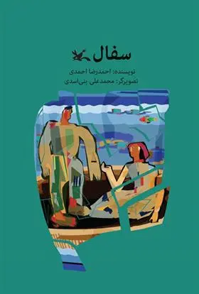 خرید و قیمت کتاب سفال اثر احمدرضا احمدی