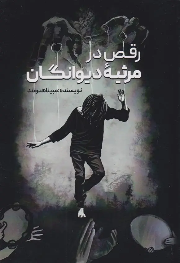 دانلود pdf کتاب رقص در مرثیه دیوانگان مبینا هنرمند