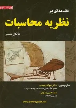 دانلود pdf کتاب مقدمه ای بر نظریه محاسبات مایکل سیپسر