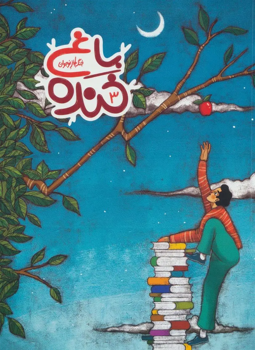 دانلود pdf کتاب باغ خنده 3 سعید هاشمی