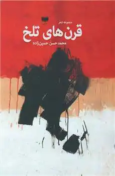 دانلود pdf کتاب قرن های تلخ محمدحسن حسین زاده