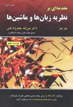 دانلود pdf کتاب مقدمه ای بر نظریه زبان ها و ماشین ها پیتر لینز