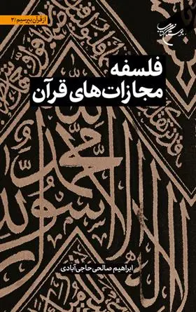 دانلود pdf کتاب فلسفه مجازات های قرآن ابراهیم صالحی حاجی آبادی