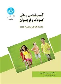 دانلود pdf کتاب آسیب شناسی روانی کودک و نوجوان محمد خدایاری فرد