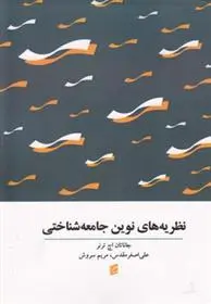 دانلود pdf کتاب نظریه های نوین جامعه شناختی جاناتان اچ ترنر