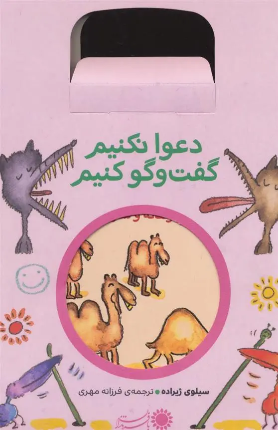 دانلود pdf کتاب مجموعه دعوا نکنیم گفت و گو کنیم سیلوی ژیرارده