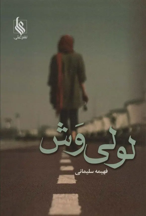 دانلود pdf کتاب لولی وش فهیمه سلیمانی