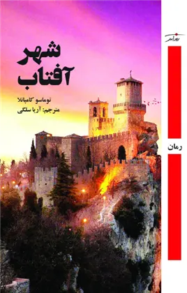 دانلود pdf کتاب شهر آفتاب توماسو کامپانلا‮