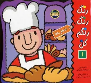 خرید و قیمت کتاب رنگ رنگ رنگم کن 1 اثر اسدالله شعبانی