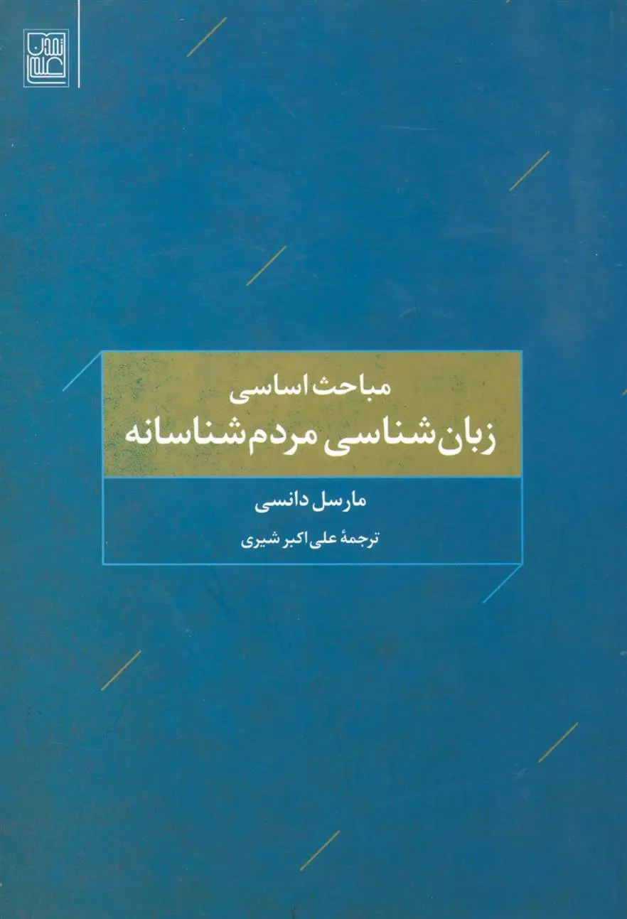 دانلود pdf کتاب مباحث اساسی زبان شناسی مردم شناسانه مارسل دانسی