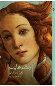 دانلود pdf کتاب چشم هایت نزار قبانی