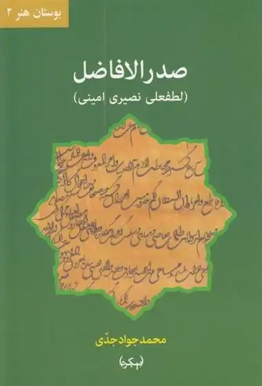 دانلود pdf کتاب صدر الافاضل محمدجواد جدی