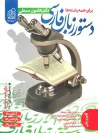 دانلود pdf کتاب دستور زبان فارسی هامون سبطی