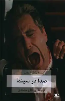 دانلود pdf کتاب صدا در سینما میشل شی یون