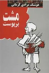 خرید و قیمت کتاب مشت بر پوست اثر هوشنگ مرادی کرمانی