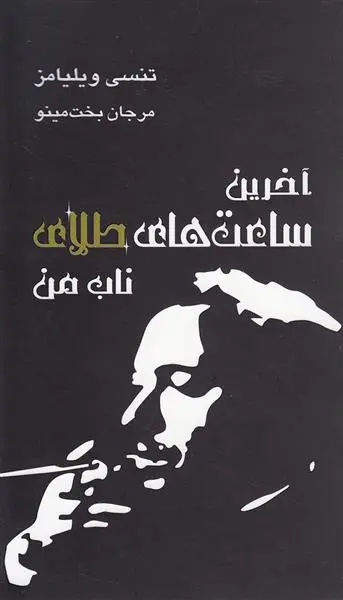 دانلود pdf کتاب آخرین ساعت‎های طلای ناب من تنسی ویلیامز