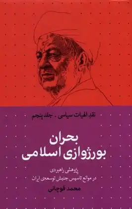 دانلود pdf کتاب بحران بورژوازی اسلامی محمد قوچانی