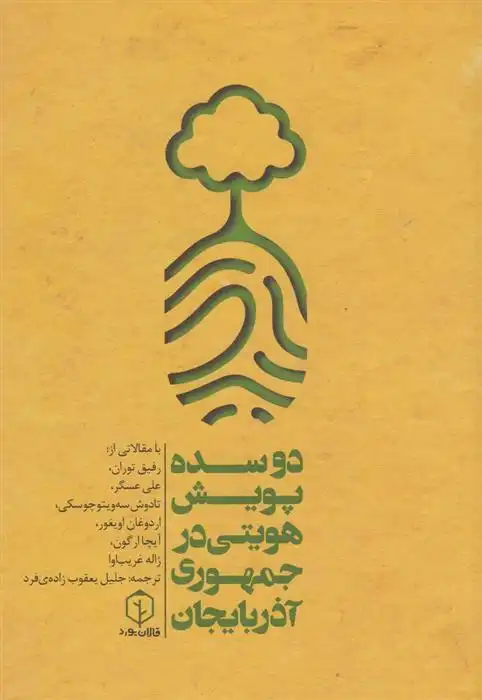 دانلود pdf کتاب دو سده پویش هویتی در جمهوری آذربایجان 