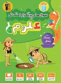 دانلود pdf کتاب سوال های پرتکرار امتحانی علوم پنجم دبستان هیات مولفان کانون فرهنگی آموزش (قلم چی)