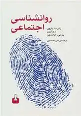 دانلود pdf کتاب روانشناسی اجتماعی رابرت براون