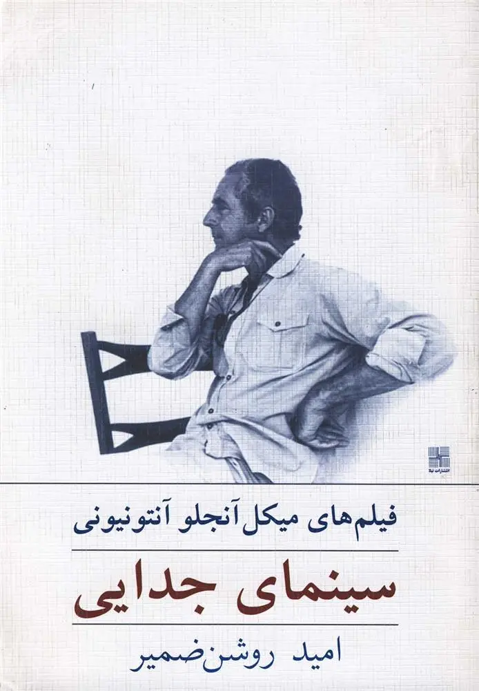 دانلود pdf کتاب سینمای جدایی امید روشن ضمیر