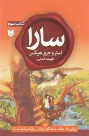 دانلود pdf کتاب سارا (سوم) استر هیکس